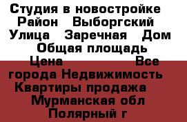 Студия в новостройке › Район ­ Выборгский › Улица ­ Заречная › Дом ­ 2 › Общая площадь ­ 28 › Цена ­ 2 000 000 - Все города Недвижимость » Квартиры продажа   . Мурманская обл.,Полярный г.